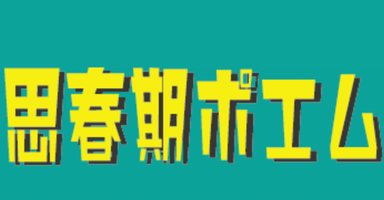 Noteでも 思春期ポエム いぶき Note