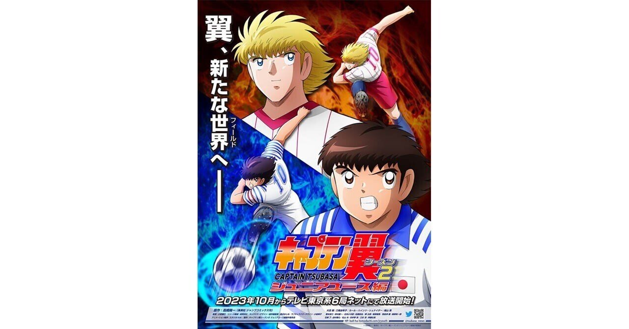 TVアニメ「キャプテン翼シーズン2ジュニアユース編」テレビ東京系で