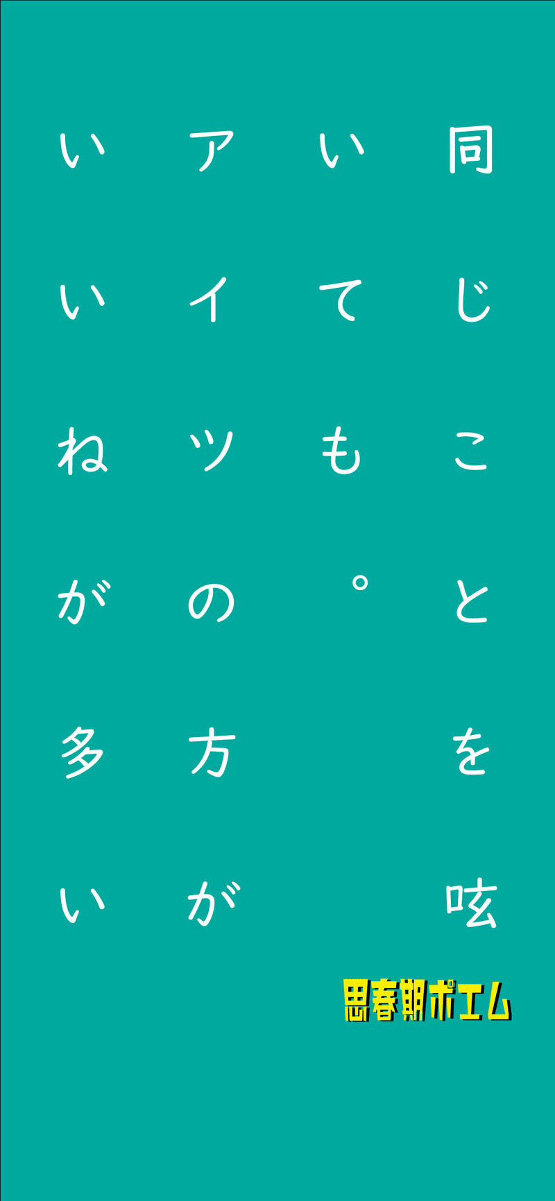 Noteでも 思春期ポエム いぶき Note