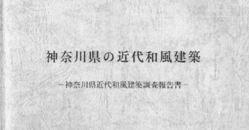 4.結果 4-1.近代和風建築総合調査報告書　都道府県別結果