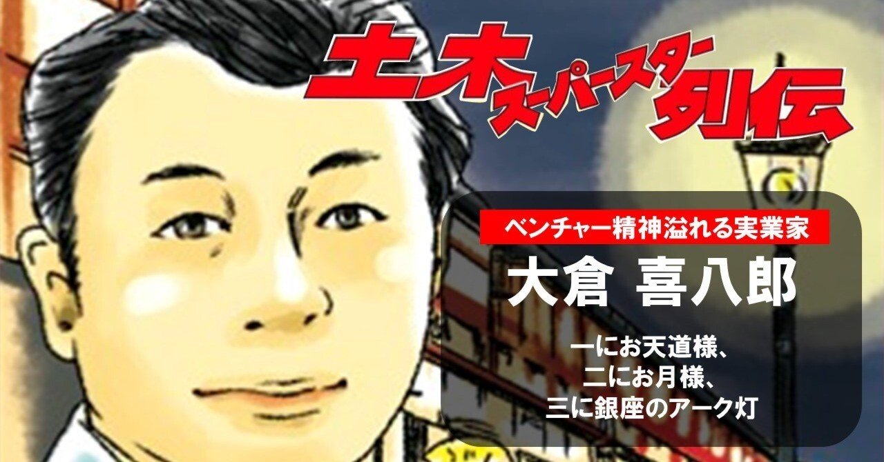 大倉喜八郎】150年企業の創業者〜土木スーパースター列伝 #20｜公益