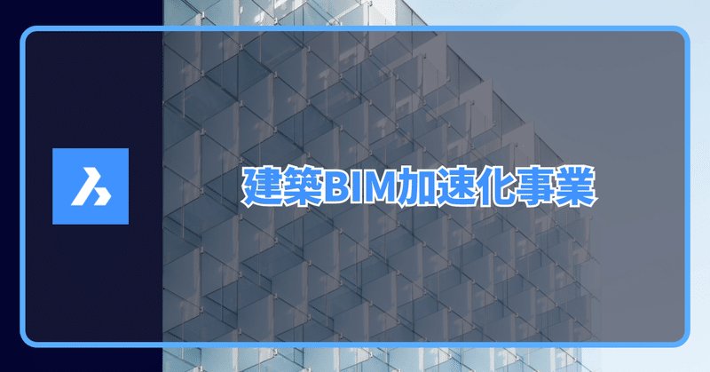 BricsCAD BIM & Ultimate が国土交通省「建築BIM加速化事業」の補助対象ソフトウェアになりました
