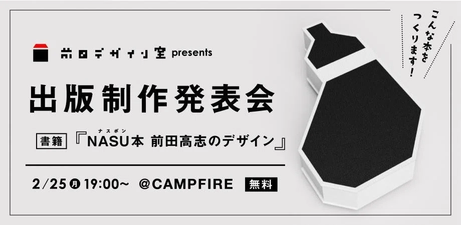 NASUの本を作りたい。｜前田高志
