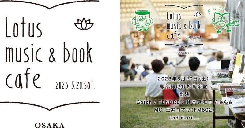 本と音楽のちいさなフェス“Lotus music & book cafe ’23” in 大阪 開催決定
