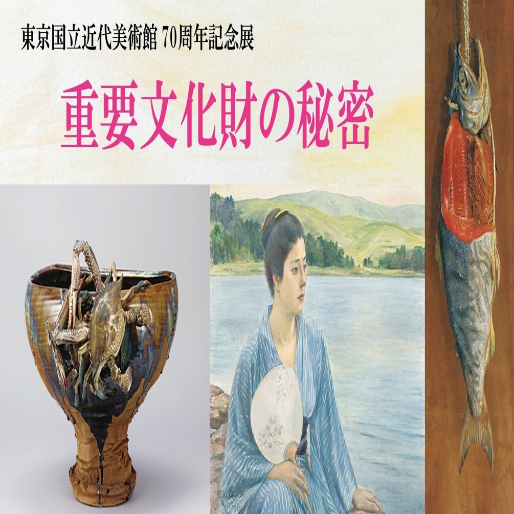 東京国立近代美術館70周年記念展】史上初、展示作品の全てが重要文化財