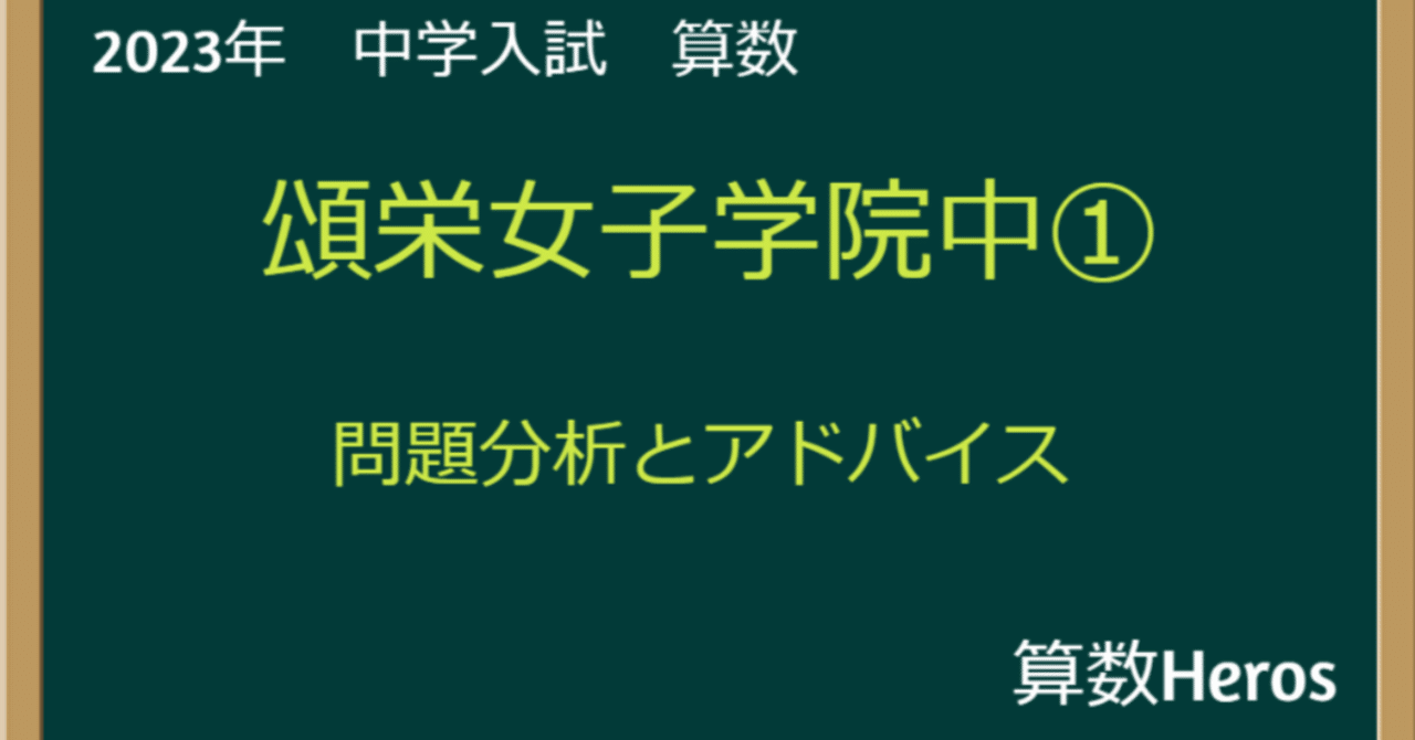 2023年 頌栄女子学院① 算数分析｜うえたけ