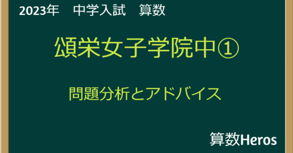 2023年 頌栄女子学院① 算数分析｜うえたけ