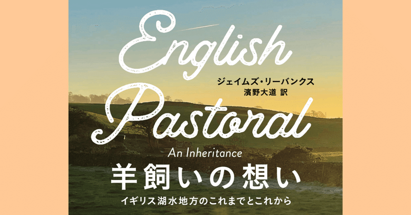 おじいちゃんのまわりでは、時間がゆっくりと進んでいるかのようだった——『羊飼いの想い　イギリス湖水地方のこれまでとこれから』試し読み