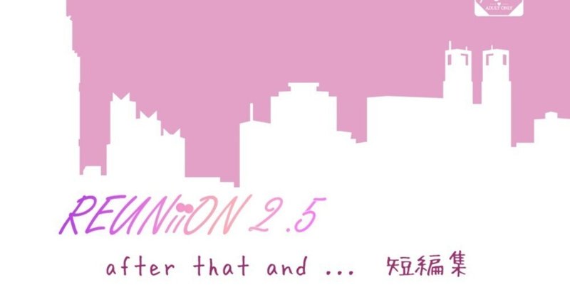 【新刊サンプル】4／2 J.GADEN53新刊『REUNiiON 2.5』