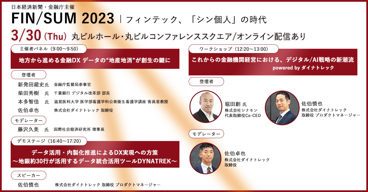 ダイナトレック、日本経済新聞および金融庁主催の「FIN/SUM 2023」に登壇｜株式会社ダイナトレック