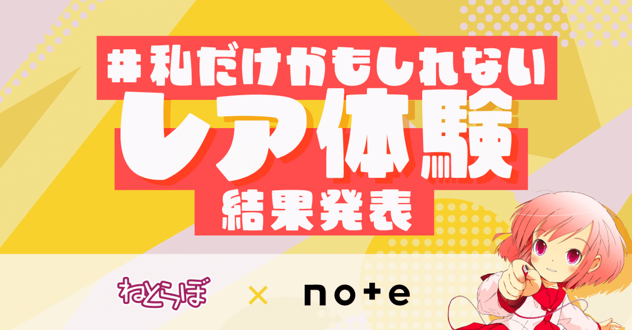 ねとらぼとnoteで開催した、「#私だけかもしれないレア体験」投稿