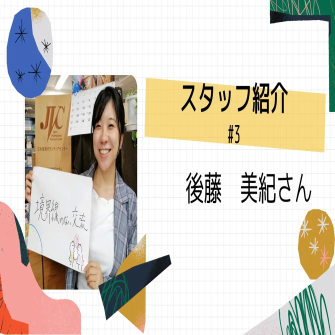 JVCの中の人を知ろう！～後藤美紀さん編～」｜日本国際ボランティア