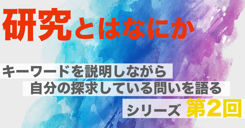 研究とは何か キーワードを説明しながら自分の探求している問いを語るシリーズ 第2回 Takaho28 Note 研究とは何か キーワードを説明しながら自分の探求している問いを語るシリーズ 第2回 Takaho28 Note