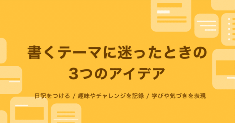 noteで書くテーマに迷ったときの3つのアイデア