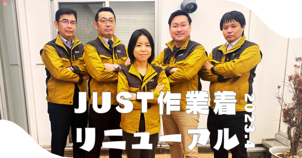 作業着リニューアル】ジャストの皆さんが気持ち良く、誇りを持って 