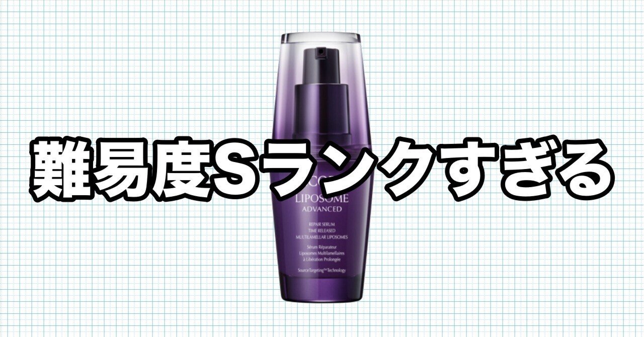 難易度Sランク コスメデコルテ リポソームアドバンスド リペアセラムの