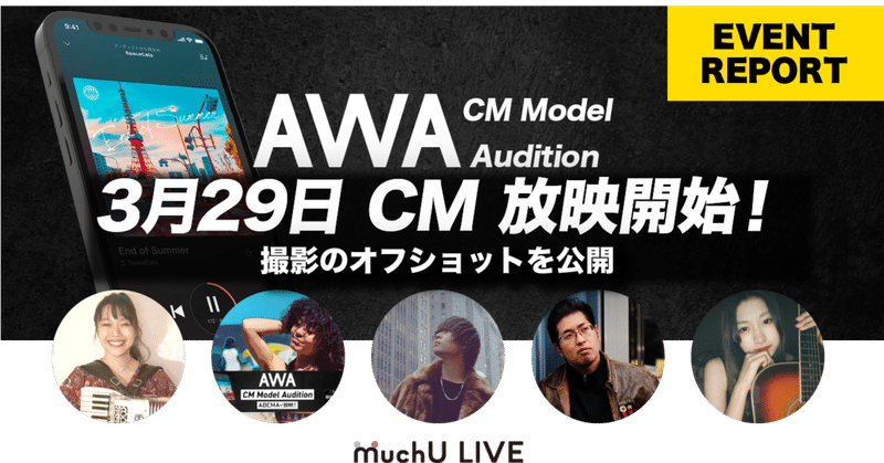 定額制音楽ストリーミングサービス『AWA』CM Model Audition！入賞ライバーの撮影オフショットを大公開！
