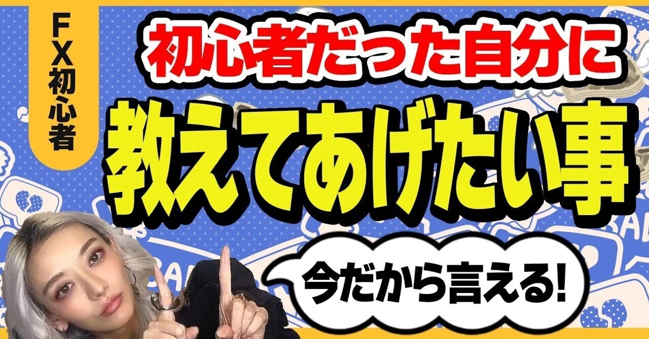 FX初心者だった頃の自分に今だから教えてあげたい3つのこと｜フィアナFX女子＠ハピネスプラス