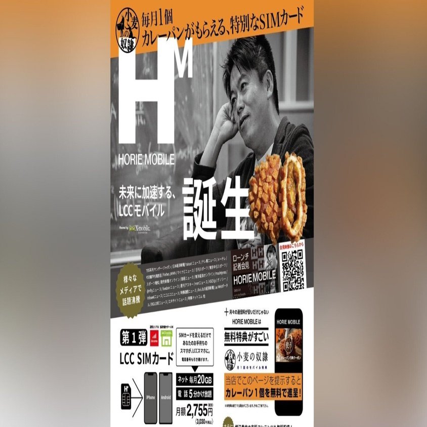ホリエモバイル」カレーなる戦略｜堀江貴文(ホリエモン)