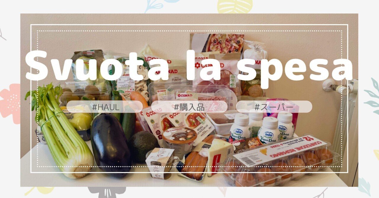 イタリア】スーパー購入品!高騰で約1万円(2人分)|🇮🇹池本 イタリア】スーパー購入品!高騰で約1万円(2人分)|🇮🇹池本