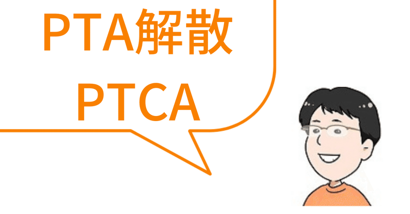 PTA解散・PTCA(気になる話題)
