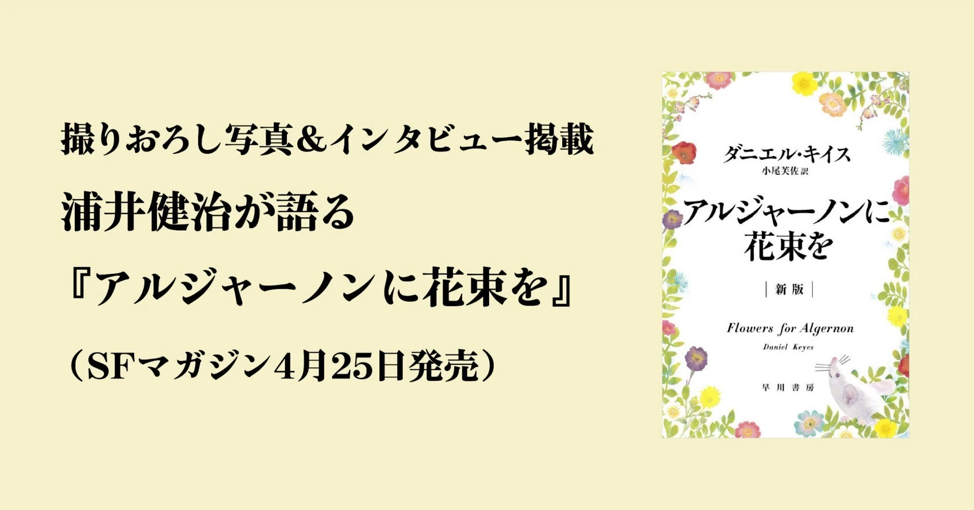 浦井健治が語る『アルジャーノンに花束を』（SFマガジン4月25日発売