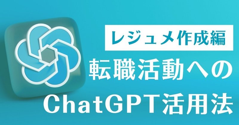転職活動へのChatGPT活用法【職務経歴書作成編】
