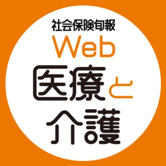 社会保険旬報 Web医療と介護 編集部
