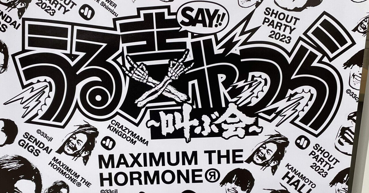 人気ランキング1位～（売れ筋商品） ライブ感想文】マキシマム ザ ホルモン「うる声（SAY!!）やつら ミュージシャン