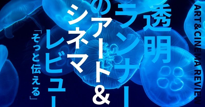 「合田佐和子」展――美術の“正史”に挑んだ稀代の表現者の「眼」｜透明ランナー
