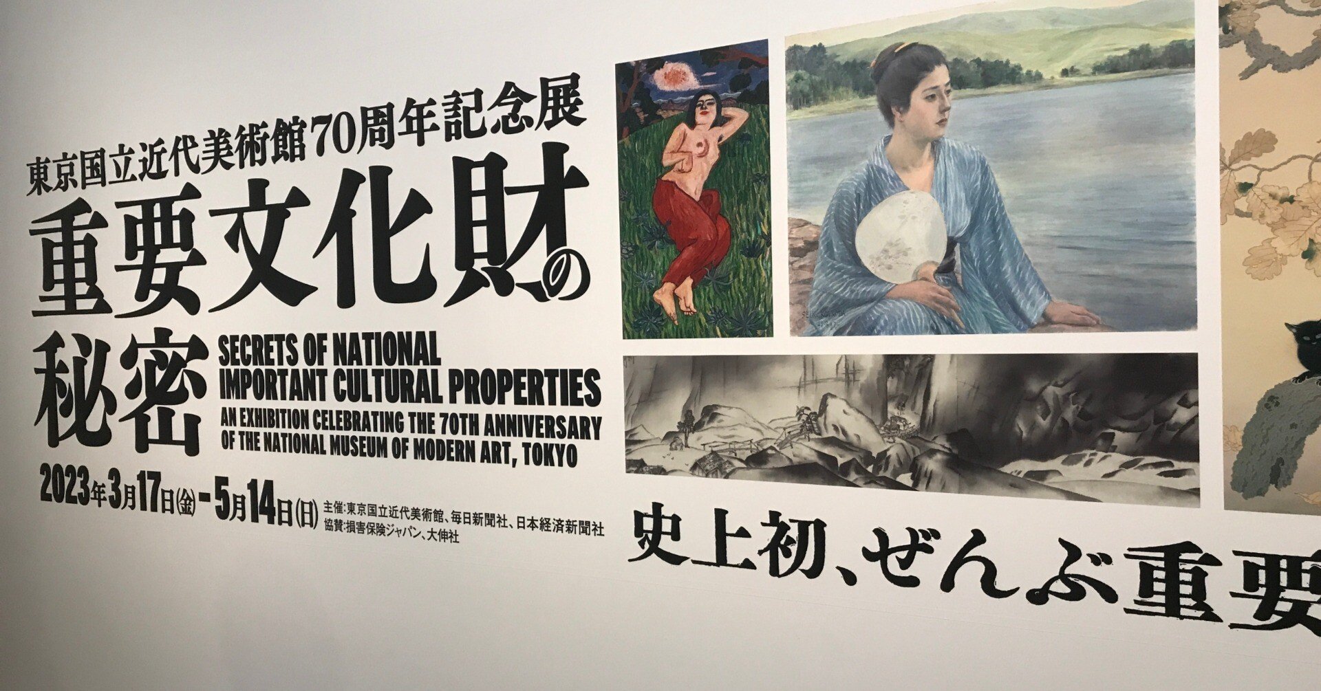 あたま空っぽで東近美の「重要文化財の秘密」を見たメモ｜@curry_ddd