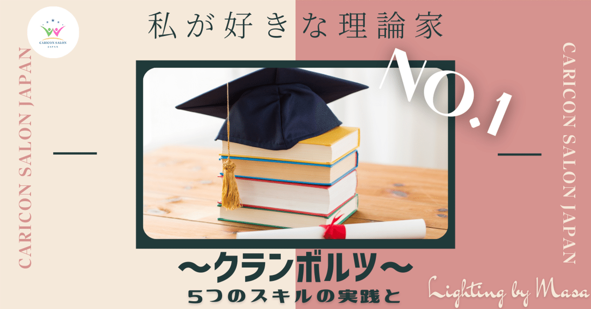 わたしのNo. 1理論家①〜クランボルツ〜｜キャリコン・サロン