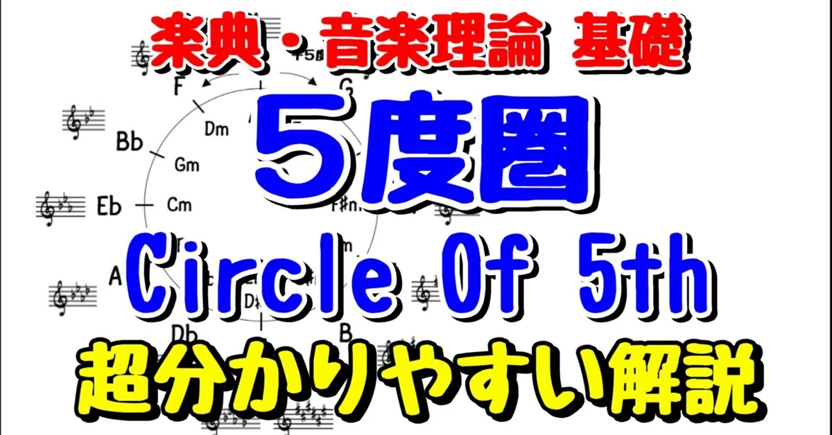 【楽典】五度圏(Circle Of 5th)を超分かりやすく解説! 自分で書けるようになります|高田将利