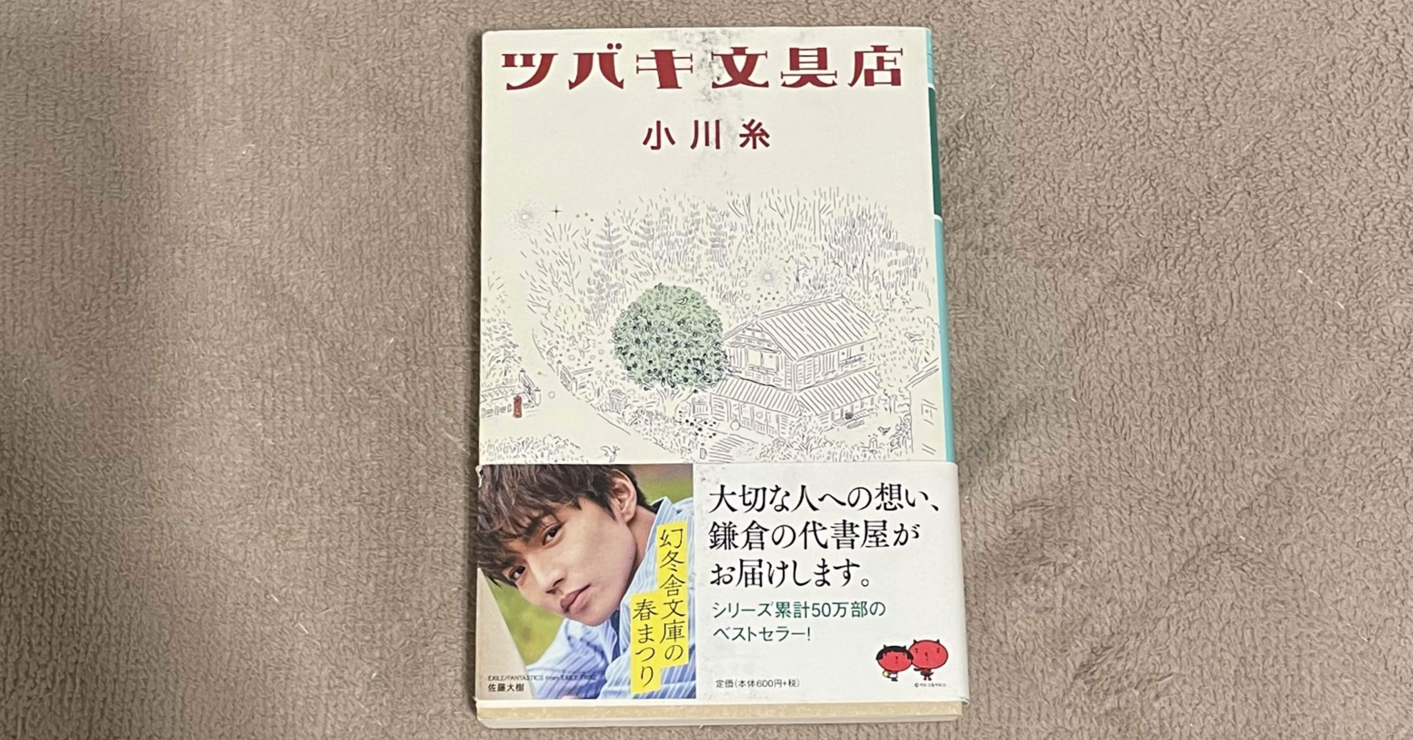 私の好きな要素しか詰まってない！/28冊目 小川糸 『ツバキ文具