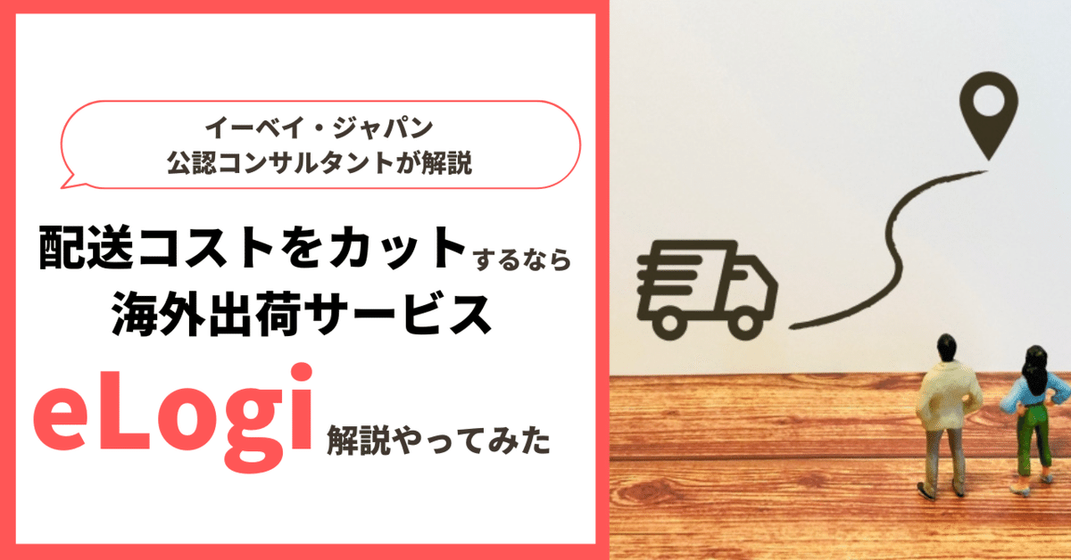 eBayセラーなら活用したい海外出荷サービス”eLogi”｜荒井智代