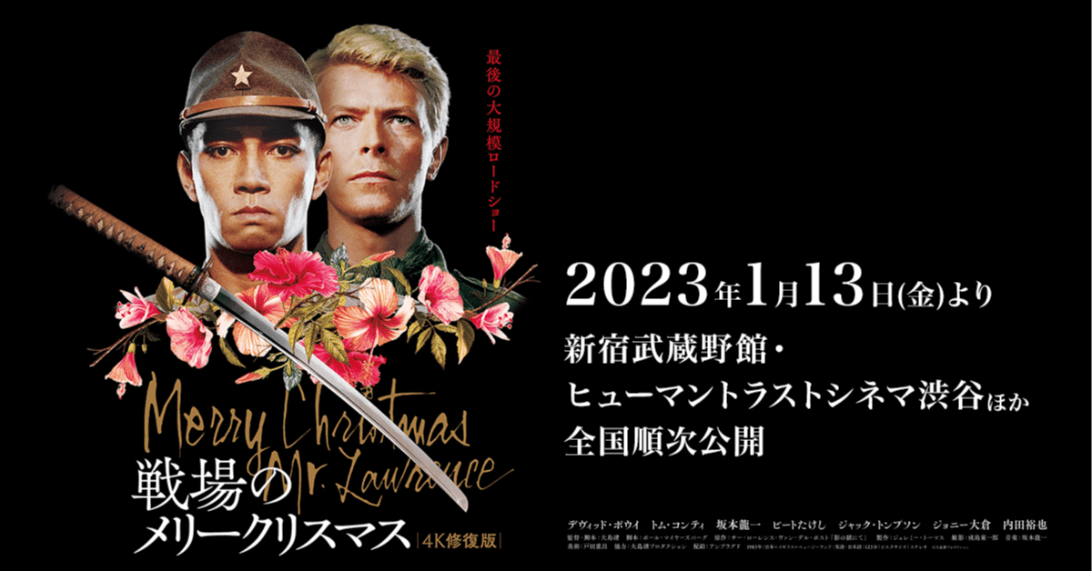 戦場のメリークリスマス（4k修復版）見てきました｜kyouhei