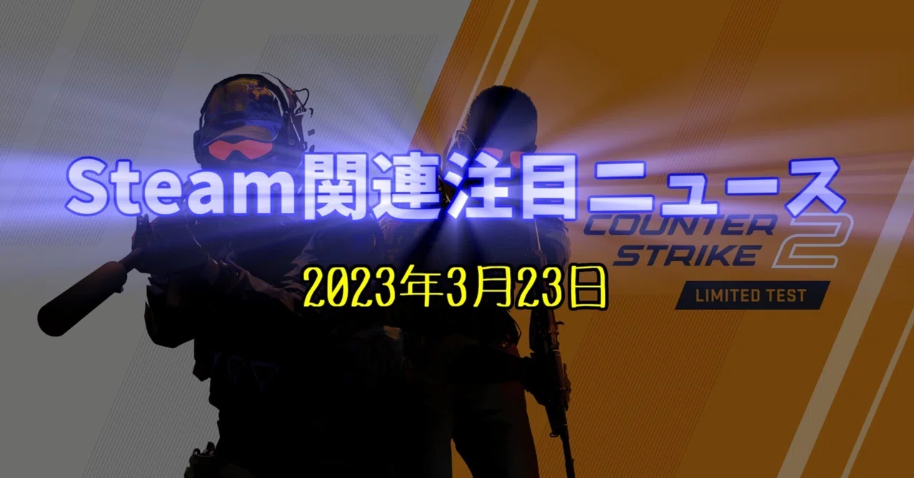 今なお同時接続数が増え続けている競技型FPS『CS:GO』の後継作がついに登場!【Steam関連注目ニュース(2023/03/23)】|けぃし ...