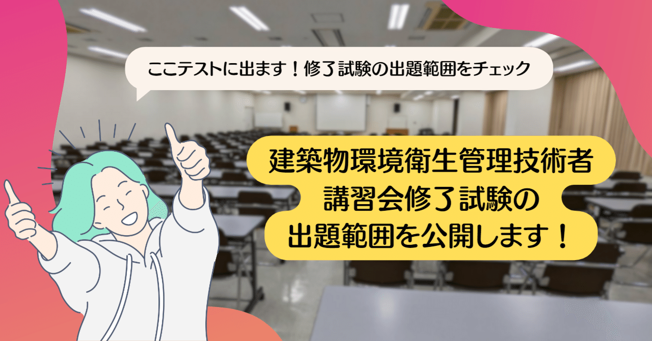 ビル管理士 講習会の重要箇所167を公開!「ここ出ます」で合格率 ビル管理士 講習会の重要箇所167を公開!「ここ出ます」で合格率