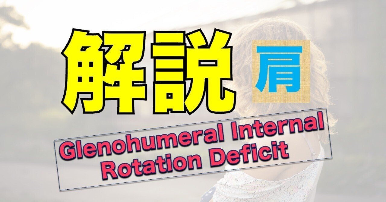 Glenohumeral Internal Rotation Deficitを紐解く|Oka/鍼灸理学トレーナー