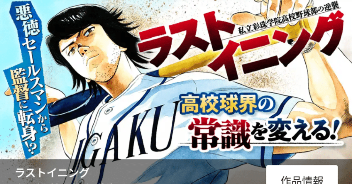 小学館 - ラストイニング 私立彩珠学院高校野球部の逆襲 ラストイニング 私立彩珠学院高校野球部の逆襲 12/中原裕／著