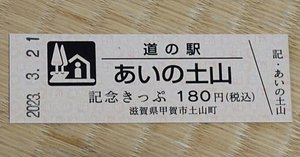 いっちょくさん専用」記念切符セット - メルカリ