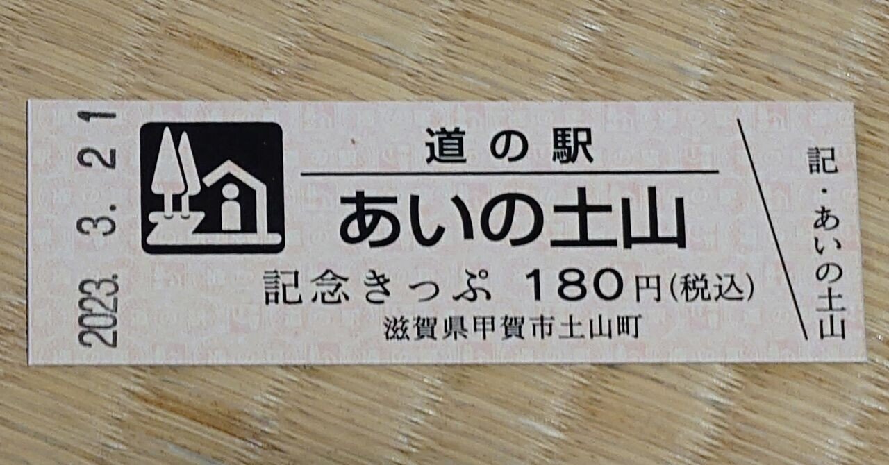 道の駅記念きっぷ🎫集め始めました✌｜きむいさ