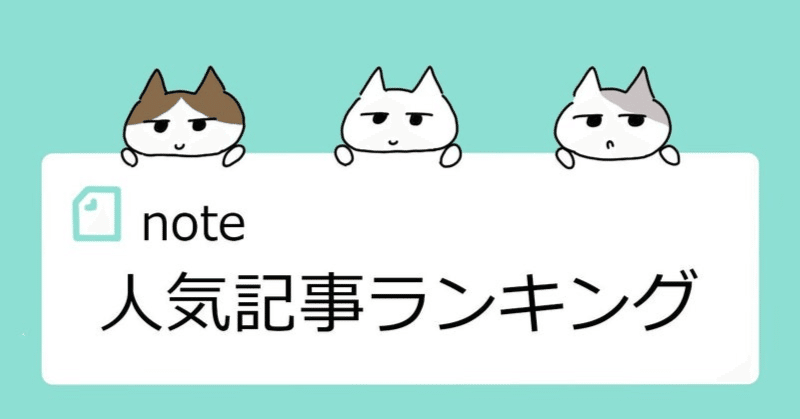 これまでに最も読まれた記事ベスト5@150投稿記念｜sakura