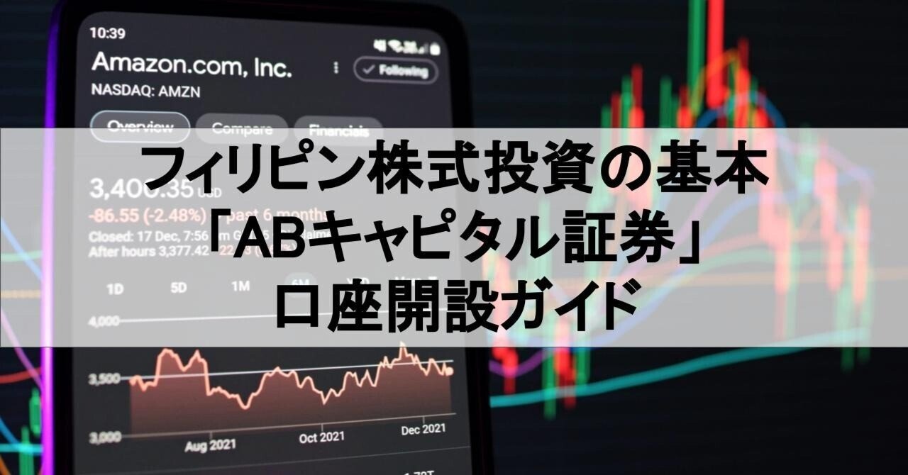 フィリピン株式投資の基本-「ABキャピタル証券」口座開設ガイド｜須見一