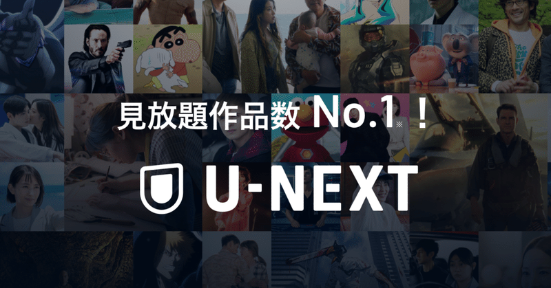 U-NEXTは、日本のテレビ局のコンテンツを一本化するハブになれるか
