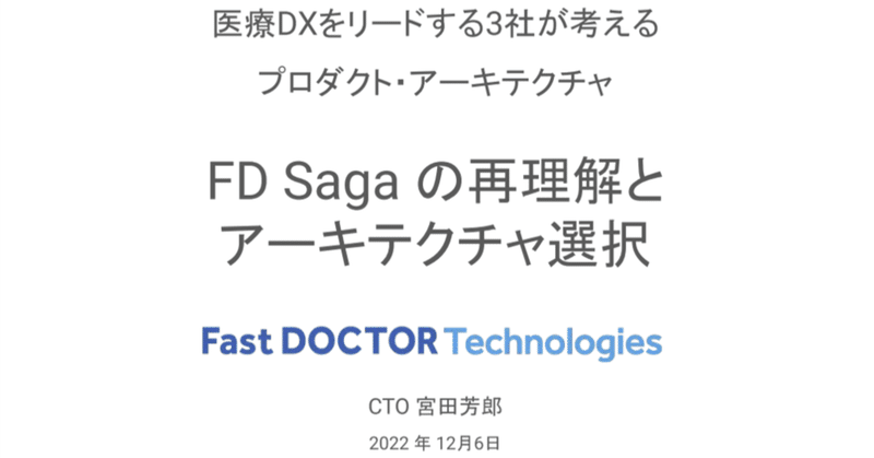 FD Saga の再理解とアーキテクチャ選択 / Fast DOCTOR Technologies