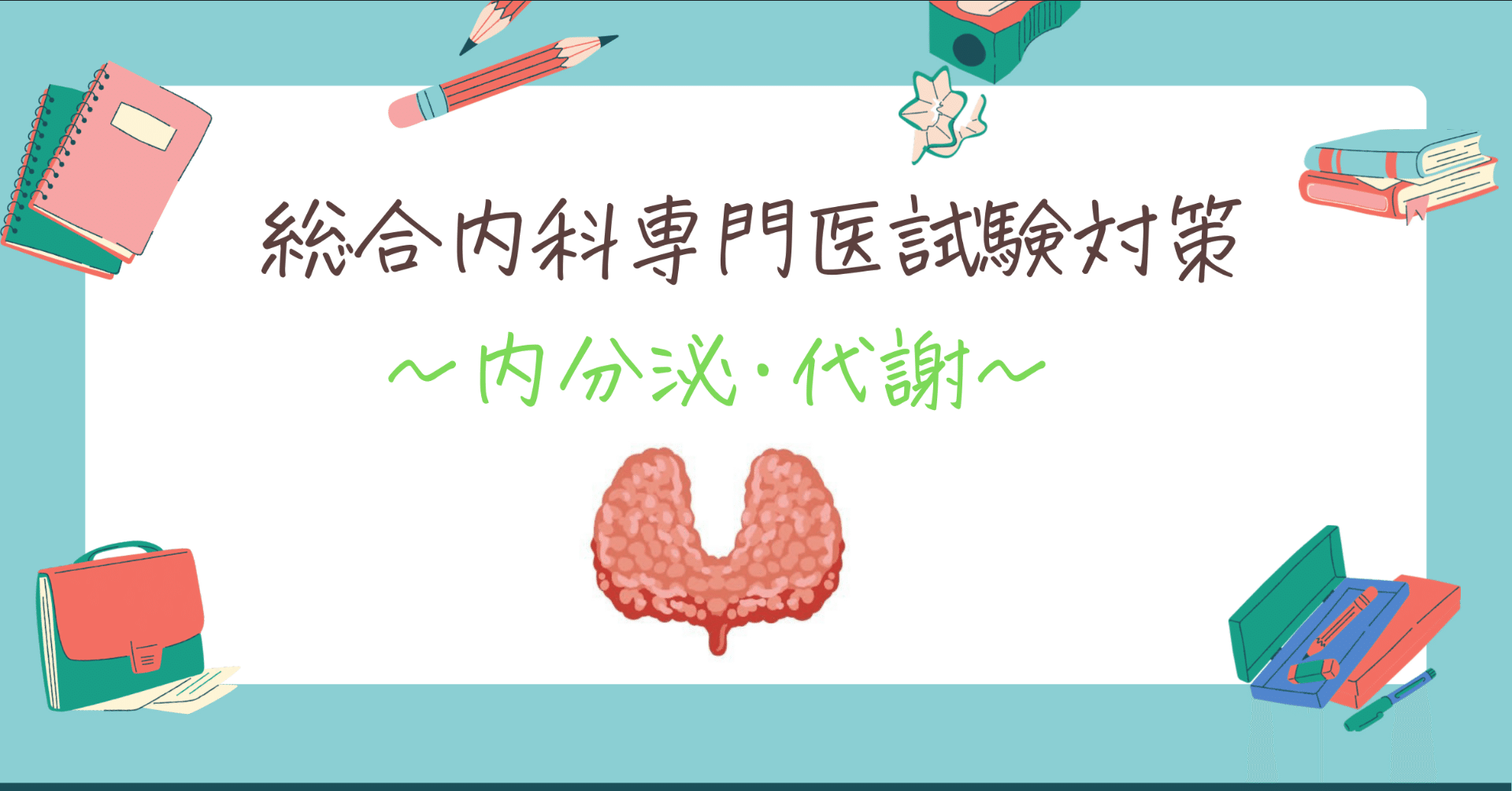 総合内科専門医試験対策〜内分泌・代謝のチェックリスト〜｜Dr.G_