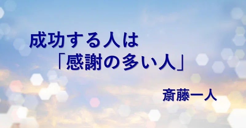 成功する人は「感謝の多い人」/ 名言集｜松幸明＠活気ある職場づくりナビ