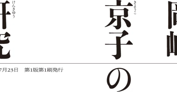 岡崎京子の研究｜bxjp｜note