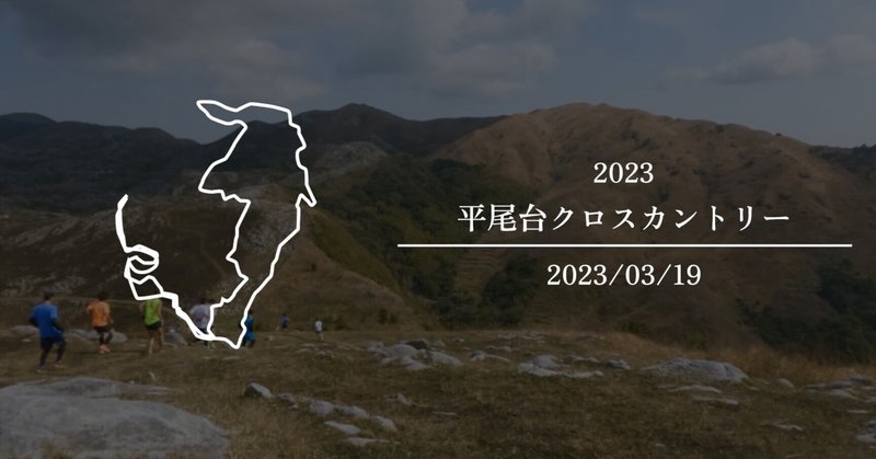 【大会】平尾台クロスカントリー2023/10km(2023/03/19)